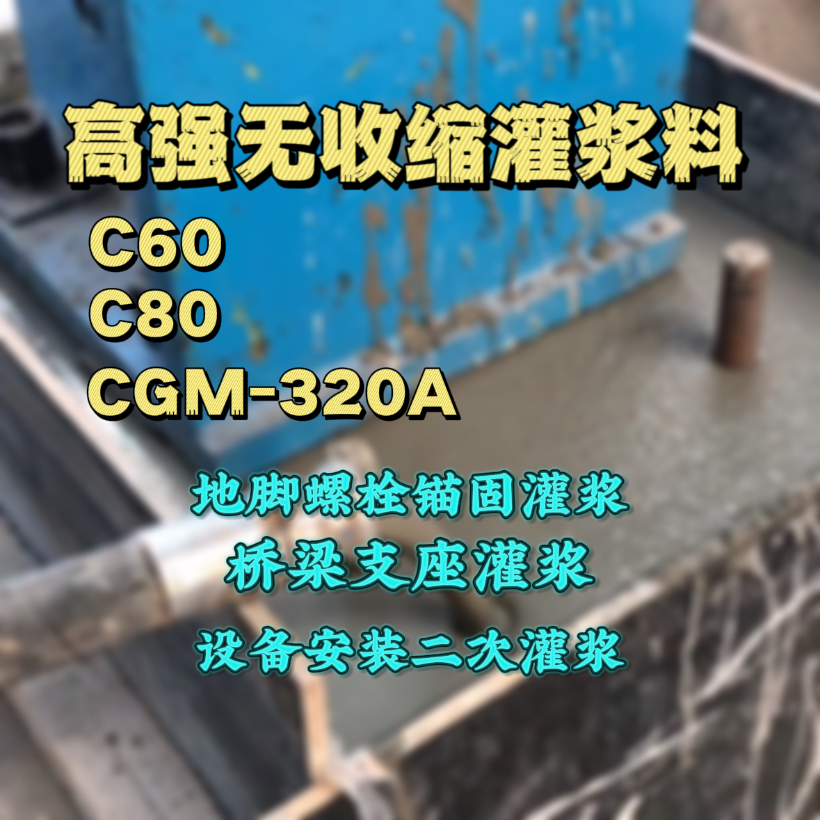 卫东灌浆料加水多了、稀了会有什么影响？